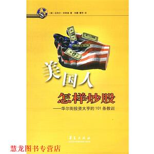【正版书籍】 美国人怎样炒股—华尔街投资大亨的101条教训 （美）辛希瑞 著,刘震 等译 华夏出版社