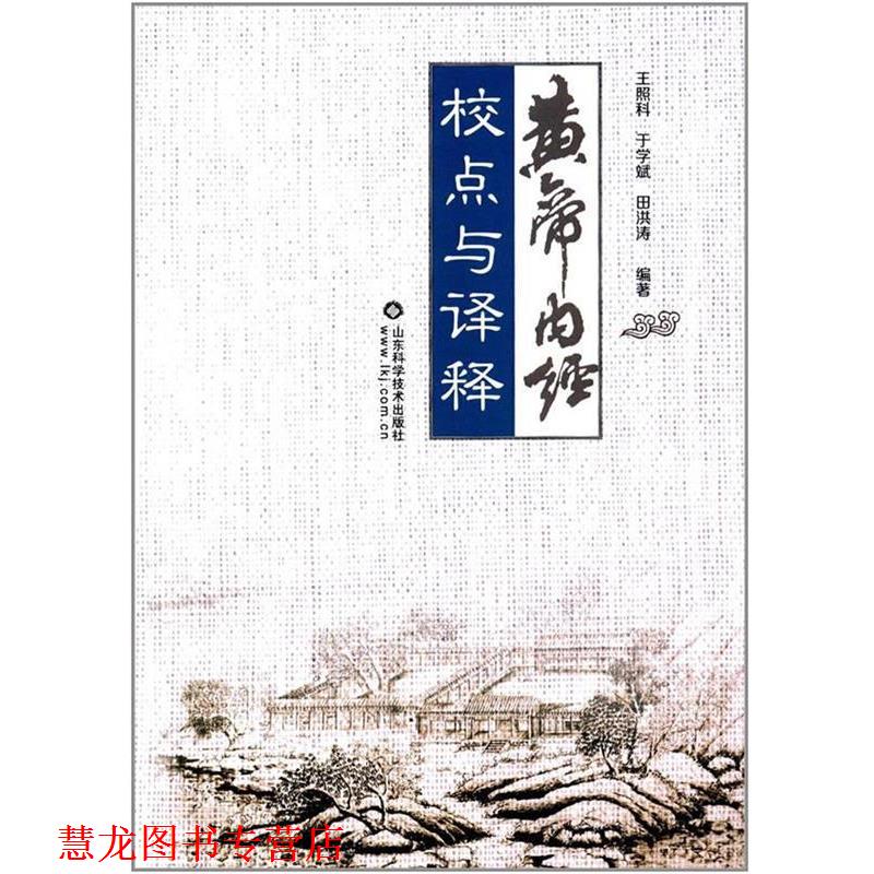 【正版书籍】 黄帝内经校点与译释 王照科,于学斌,田洪涛编著 山东科学技术出版社