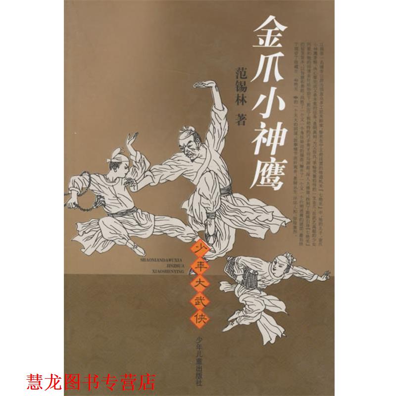 【正版书籍】 金爪小神鹰—少年大武侠 范锡林 著 少年儿童出版社