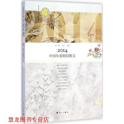 【正版书籍】 2014中国年度精短散文 葛一敏,乔叶 漓江出版社