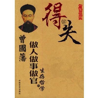 【正版书籍】 得与失:曾国藩做人做事做官的生存哲学 司马哲 编著 中国言实出版社