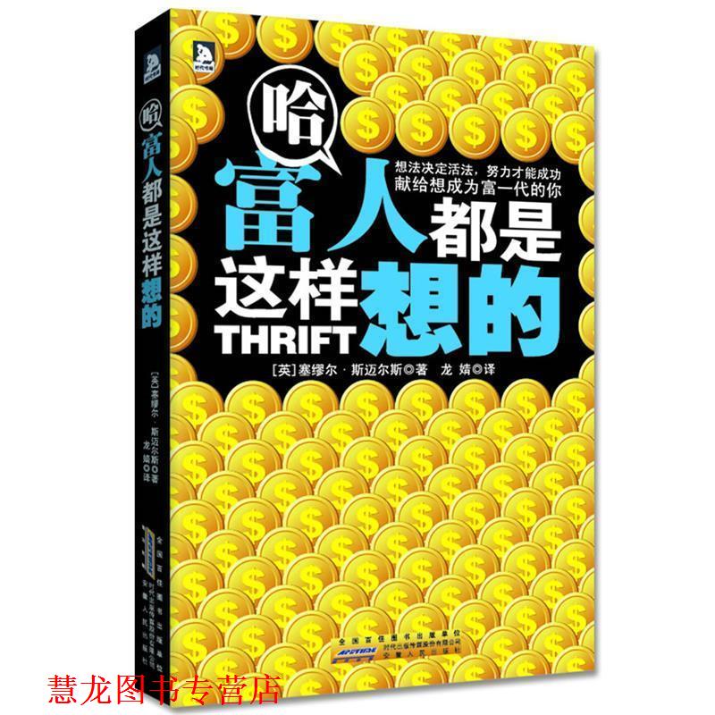 【正版书籍】 哈,富人都是这样想的:想法决定活法,努力才能成功 (英)斯迈尔斯 著,龙婧 译 安徽人民出版社