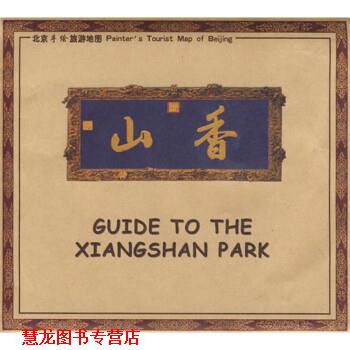 【正版书籍】 香山-北京手绘旅游地图 中国地图出版社 中国地图出版社