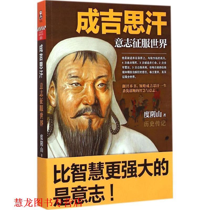 【正版书籍】 成吉思汗:意志征服世界 度阴山 北京联合出版公司出版社