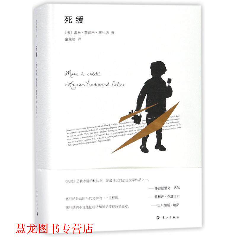 【正版书籍】 死缓 【法】路易-费迪南 塞利纳 漓江出版社