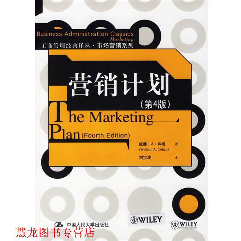【正版书籍】 zx营销计划 科恩 著,刘宝成 译 中国人民大学出版社