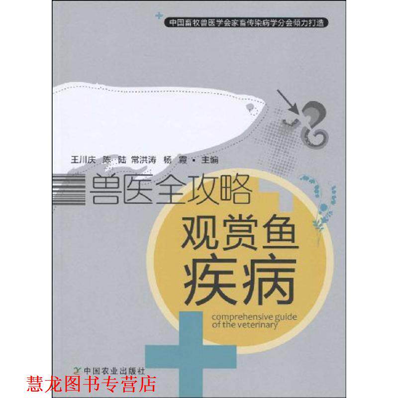 【正版书籍】 兽医全攻略---观赏鱼疾病 王川庆[等]主编 中国农业出版社