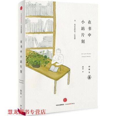 【正版书籍】 在书中小站片刻 绿茶　著 中信出版社