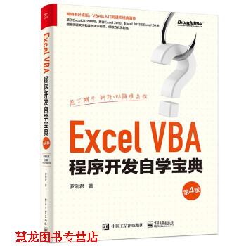 【正版书籍】 Excel VBA程序开发自学宝典 罗刚君 电子工业出版社