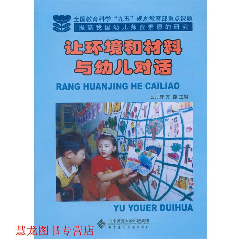 【正版书籍】 让环境和材料与对话 幺丹彦,方燕　主编 北京师范大学出版社