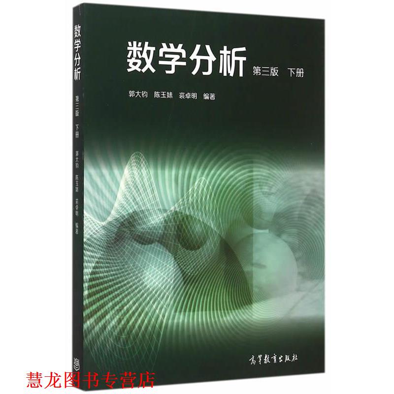 【正版书籍】 数学分析-下册-第三版 郭大钧,陈玉妹,裘卓明 高等教育出版社