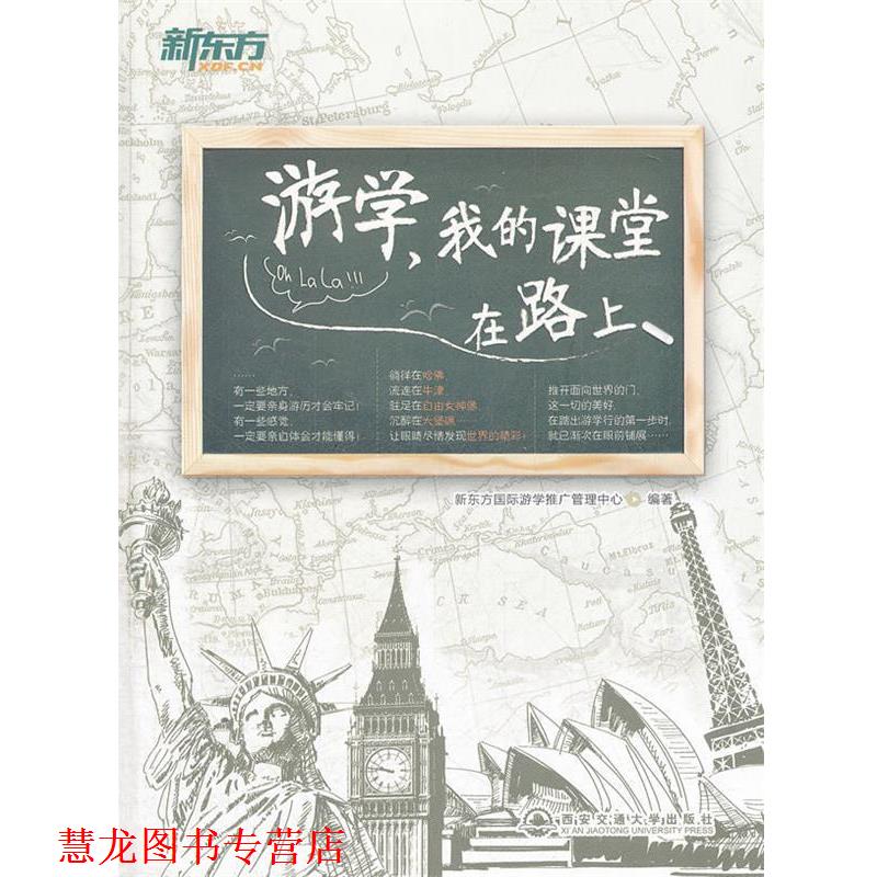 【正版书籍】 游学,我的课堂在路上--新东方大愚英语学习丛书 新东方国际游学推广管理中心 编著 西安交通大学出版社