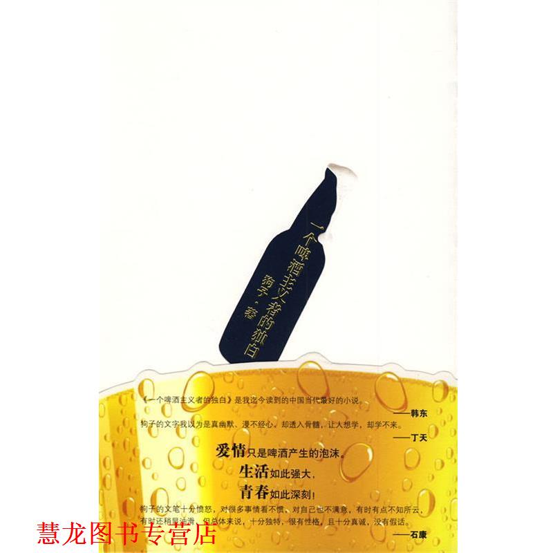 【正版书籍】 一个啤酒主义者的独白 狗子 著 花山文艺出版社有限责任公司