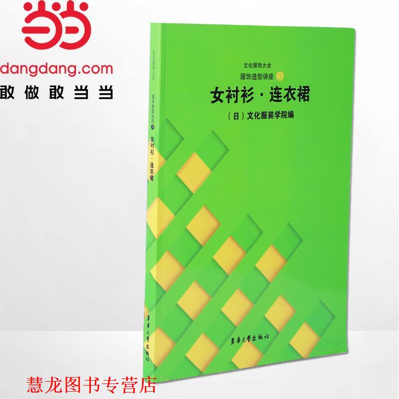 【正版书籍】 登丽美时装造型设计与工艺4女衬衣·连衣裙 张祖芳 东华大学出版社