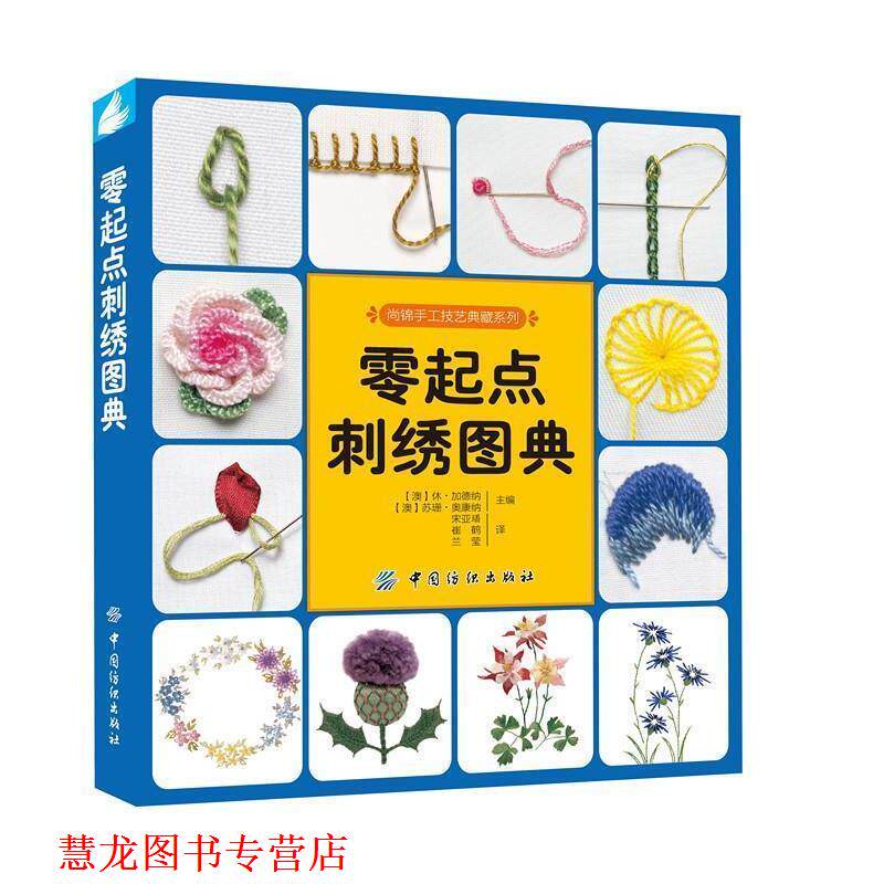 【正版书籍】 零起点刺绣图典 [澳] 加德纳.鲍尔 著,休·加德纳,苏珊·奥康纳 编,宋亚璠,崔鹤,兰莹 绘 中国纺织出版社