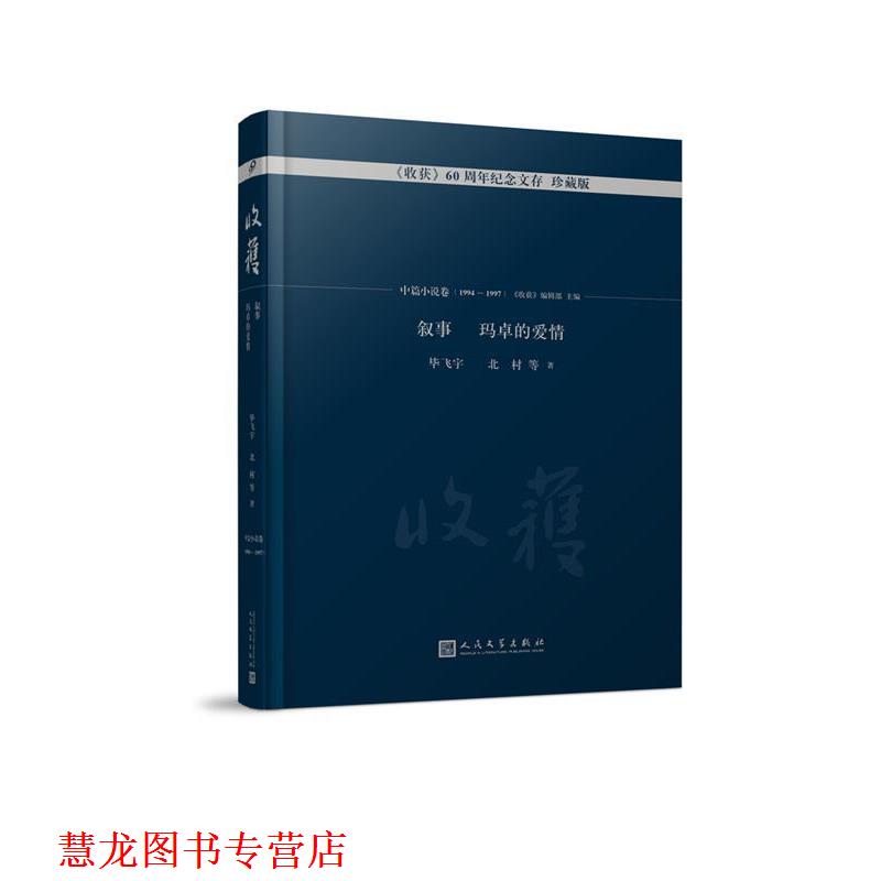 【正版书籍】 叙事 玛卓的爱情 毕飞宇,等 著,《收获》编辑部 编 人民文学出版社