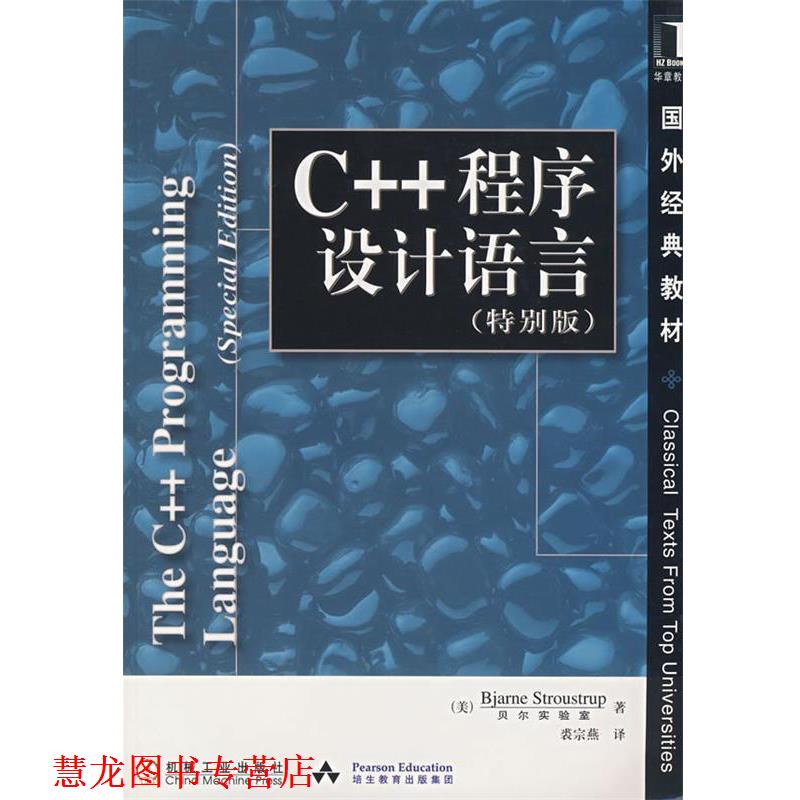 【正版书籍】 C++程序设计语言 国外经典教材 （美）斯特朗斯特鲁普（Stroustrup.B.）　著,裘宗燕　译 机械工业出版社