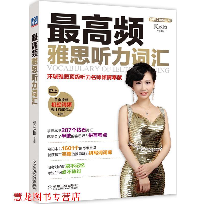 【正版书籍】 频雅思听力词汇 夏欣怡 主编 机械工业出版社