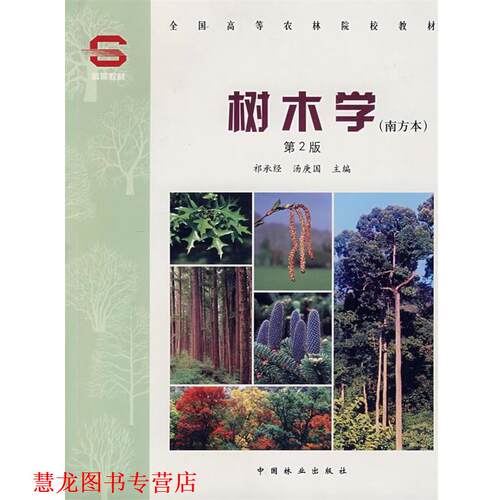 【正版书籍】 树木学:南方本 祁承经,汤庚国 中国林业出版社