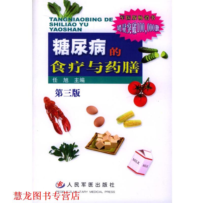 【正版书籍】 糖尿病的食疗与药膳 任旭 主编 人民军医出版社