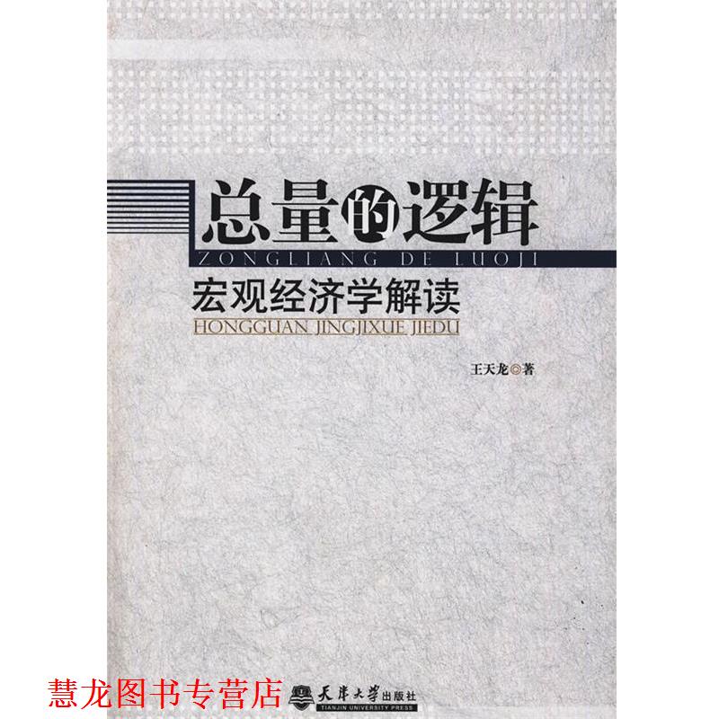 【正版书籍】 总量的逻辑:宏观经济学解读 王天龙 著 天津大学出版社