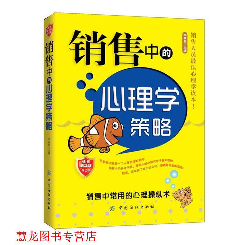【正版书籍】 销售中的心理学策略 李会影 主编 中国纺织出版社
