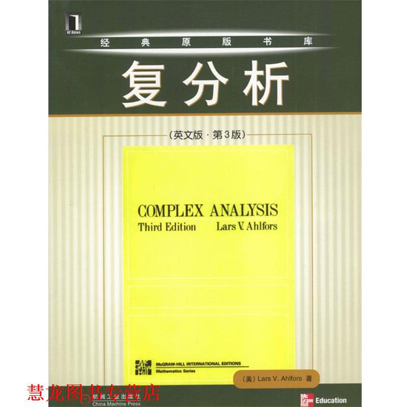 【正版书籍】 复分析 [美]阿尔福斯 著 机械工业出版社