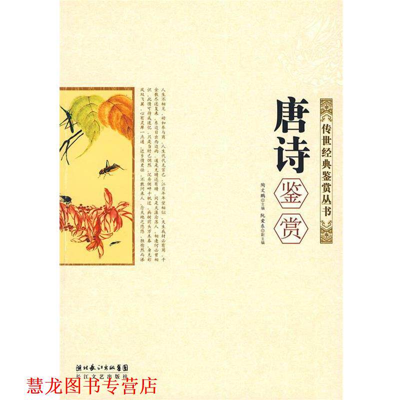 【正版书籍】 唐诗鉴赏:传世经典鉴赏丛书 陶文鹏　主编 长江文艺出版社