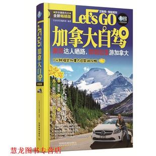 加拿大自驾Let’s 社 正版 中国铁道出版 编辑部 书籍 亲历者