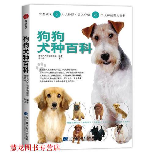 【正版书籍】 狗狗犬种百科 数位人犬物语编辑部　编 辽宁科学技术出版社