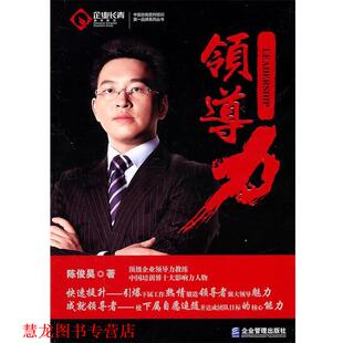 领导力 书籍 陈俊昊 著 社 企业管理出版 正版