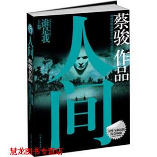 人间 书籍 蔡骏 著 社 河南文艺出版 正版