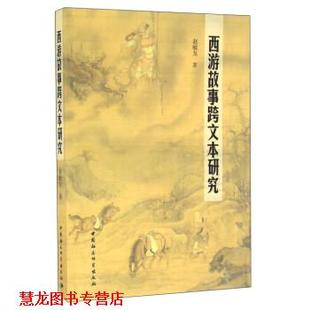 西游故事跨文本研究 书籍 赵毓龙 著 社 中国社会出版 正版