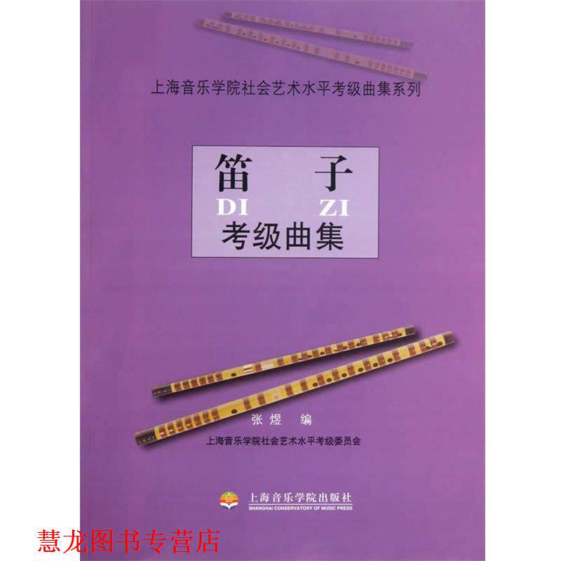 【正版书籍】 笛子考级曲集 张煜　编 上海音乐学院出版社