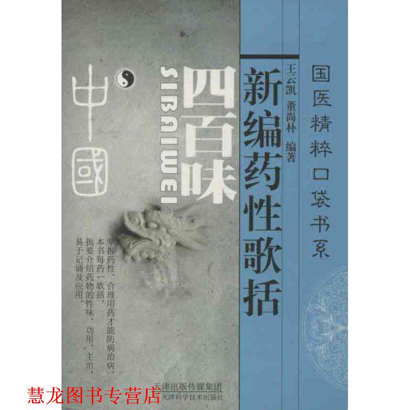 【正版书籍】 新编药性歌括四百味 王云凯　主编 天津科学技术出版社