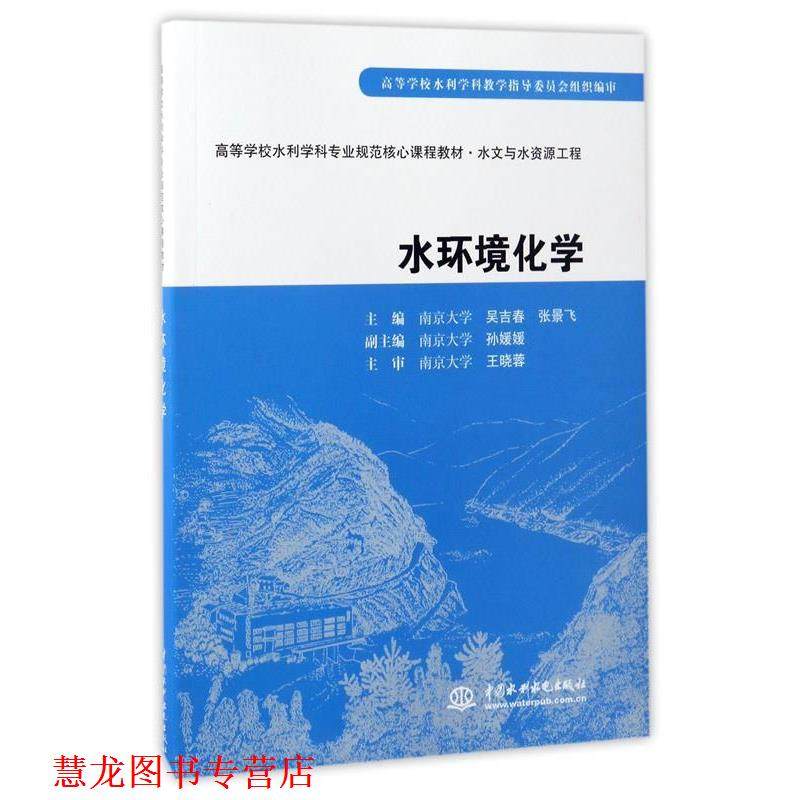 【正版书籍】 水环境化学 吴吉春,张景飞,南京大学 编 中国水利水电出版社