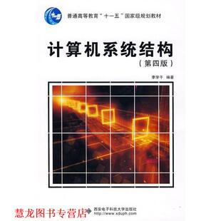计算机系统结构—高等学校教材 书籍 李学干 编著 社 西安电子科技大学出版 正版