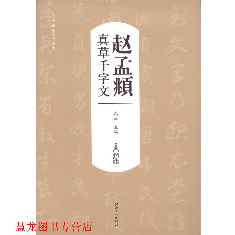 【正版书籍】 真草千字文赵孟頫 乙庄 编 江西美术出版社