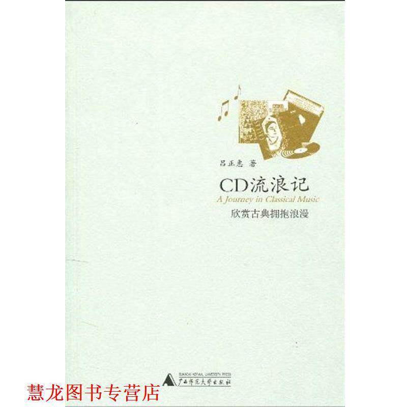 【正版书籍】 CD流浪记:欣赏古典拥抱浪漫 吕正惠 著 广西师范大学出版社