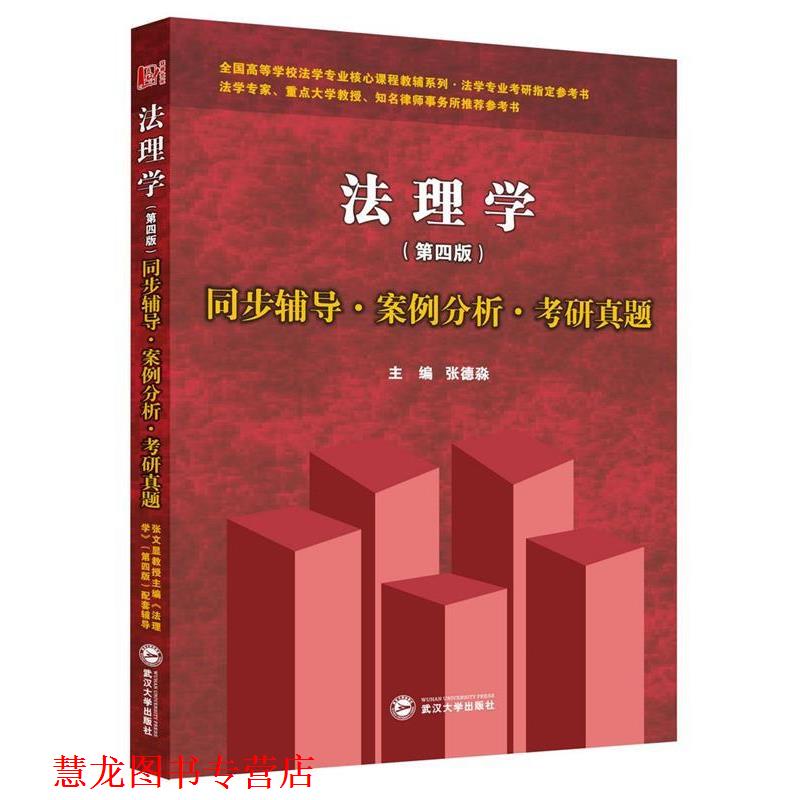 【正版书籍】 法理学同步辅导案例分析考研真题 张德淼 武汉大学出版社