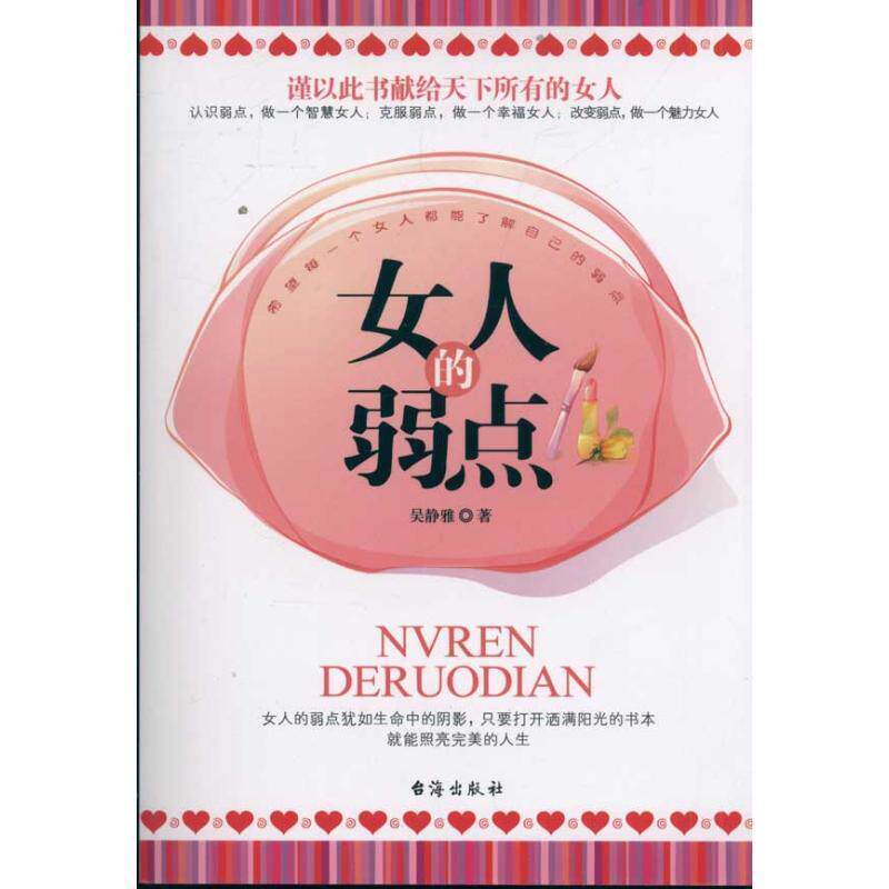 【正版书籍】 女人的弱点 吴静雅 台海出版社