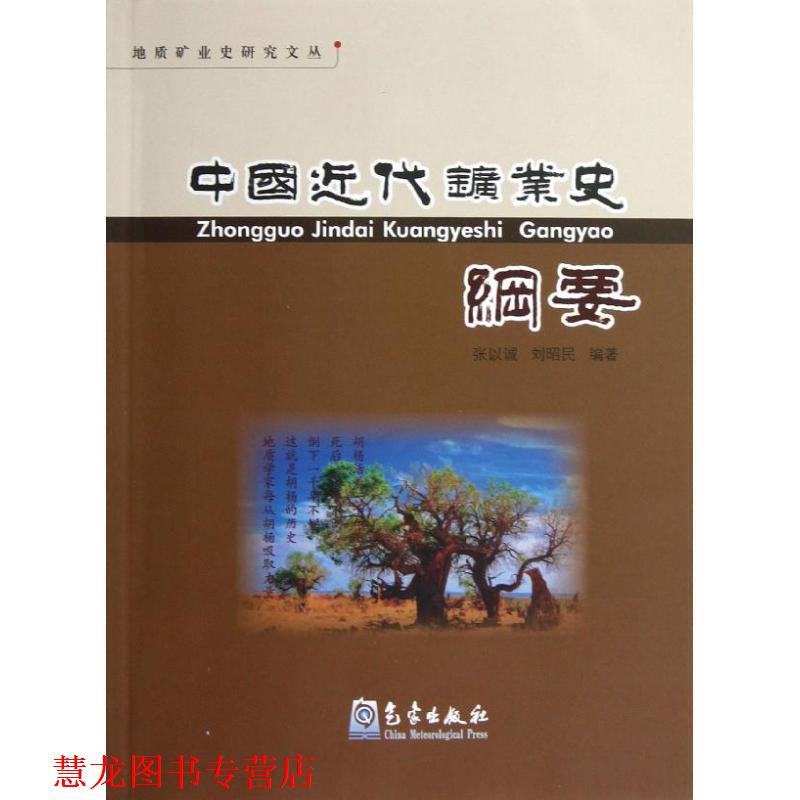 【正版书籍】 中国近代矿业史纲要 张以诚,刘昭民 著 气象出版社