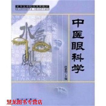 【正版书籍】 中医眼科学 赵建浩 科学出版社