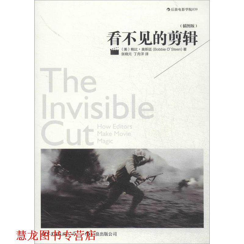【正版书籍】 看不见的剪辑 鲍比 奥斯廷 著,张晓元 等译 世界图书出版公司