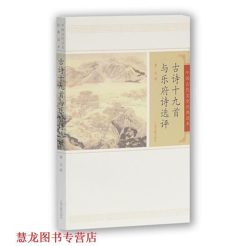 【正版书籍】 古诗十九首与乐府诗选评 曹旭　撰 上海古籍出版社