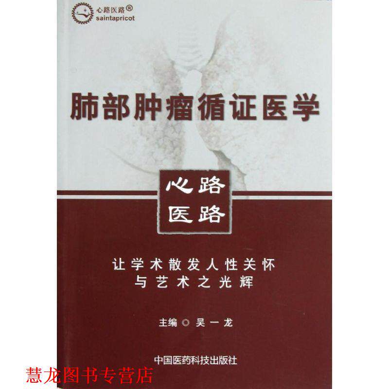 【正版书籍】 肺部肿瘤循证医学 吴一龙 中国医药科技出版社