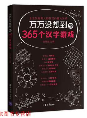 【正版书籍】 万万没想到的365个汉字游戏 张祥斌　主编 清华大学出版社