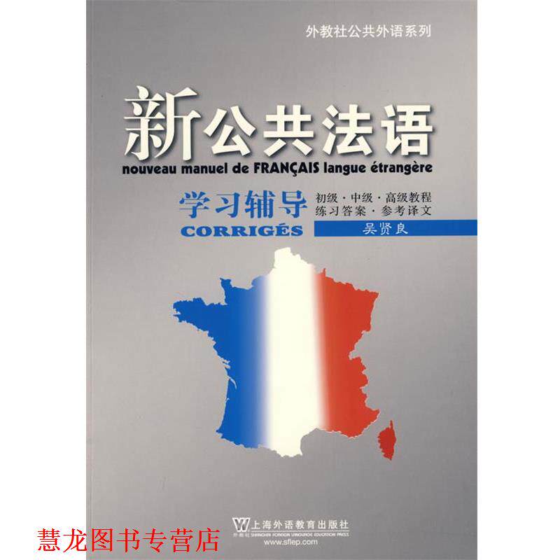 【正版书籍】 新公共法语学习辅导 吴贤良 编 上海外语教育出版