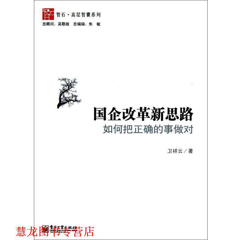 【正版书籍】 国企改革新思路 卫祥云 电子工业出版社