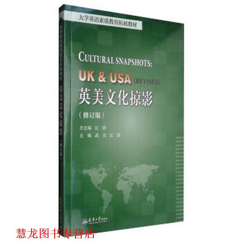 【正版书籍】 英美文化掠影 武力,江滨　总主编 天津大学出版社
